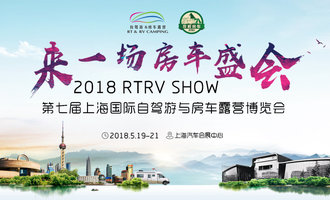 2018第七届上海国际自驾游与房车露营博览会（5.19-5.21）