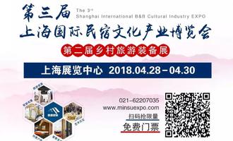 第三届上海国际民宿文化产业博览会暨第二届乡村旅游装备展（4.28）