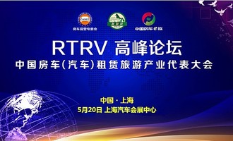  2018中国房车（汽车）租赁旅游产业代表大会-RTRV高峰论坛（5.20）