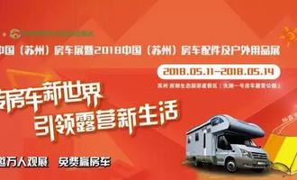 2018第八届中国(苏州)房车展（5.11-5.14），太湖一号房车展