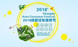 成都国际房车展暨2018成都汽车消费节，5月24日到27日