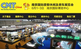 2018 CMTchian南京国际度假休闲及房车展览会，展品范围