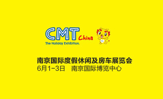 2018南京国际度假休闲及房车展览会（CMTChina)，6.1-6.3日相约南京国际博览中心