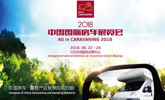 第七届中国国际房车展览会（AIC 2018）6月22-24日在京举办