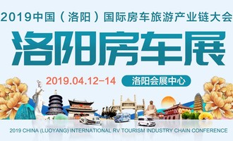 中原地区最大房车展，4.12洛阳房车展：2019中国（洛阳）国际房车旅游产业链大会