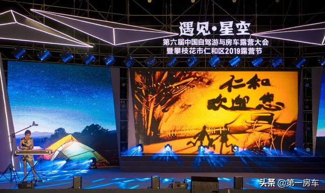 攀枝花市仁和区2019露营节，第六届中国自驾游与房车露营大会开幕