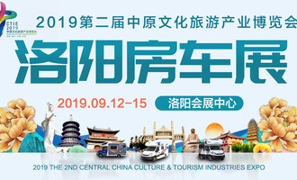 河南房车展：9.12洛阳房车展，2019年第二届中原文化旅游产业博览会