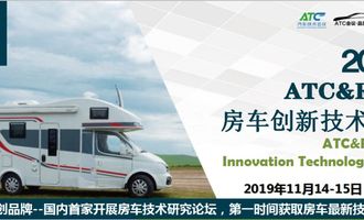 关注中国房车技术研究：2019 ATC & RTRV 房车创新技术论坛
