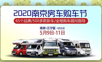 5月9日，2020年南京房车购车节开启