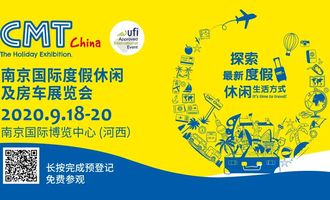 第9届南京国际度假休闲及房车展(CMT China 2020) ，9月18日-20日来袭！
