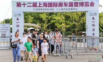 2020第十二届上海国际房车展正式启幕，8月28日至30日，上海汽车会展中心