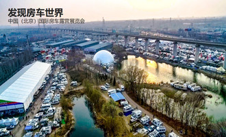 北京房车展：3月18—21日第21届中国(北京)国际房车露营展览会将如期召开