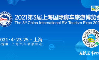 上海房车展首秀！第3届上海国际房车旅游博览会全面启动