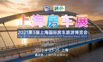 2021首场上海房车展 第3届上海国际房车旅游博览会即将开幕