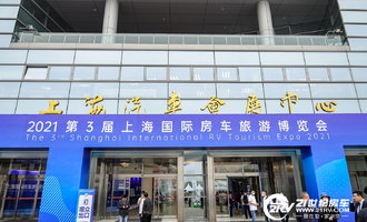 2021上海房车首展：第3届上海国际房车旅游博览会今日盛大开幕