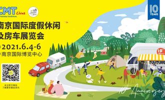 2021南京国际度假休闲及房车展览会将于6.4-6.6在南京国际博览中心1-2号馆举办