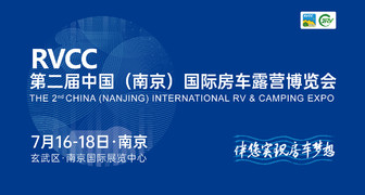 2021第二届中国（南京）国际房车露营博览会将于7月16-18日在南京举办